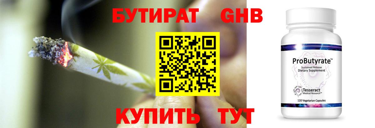 БУТИРАТ 99% Гулькевичи