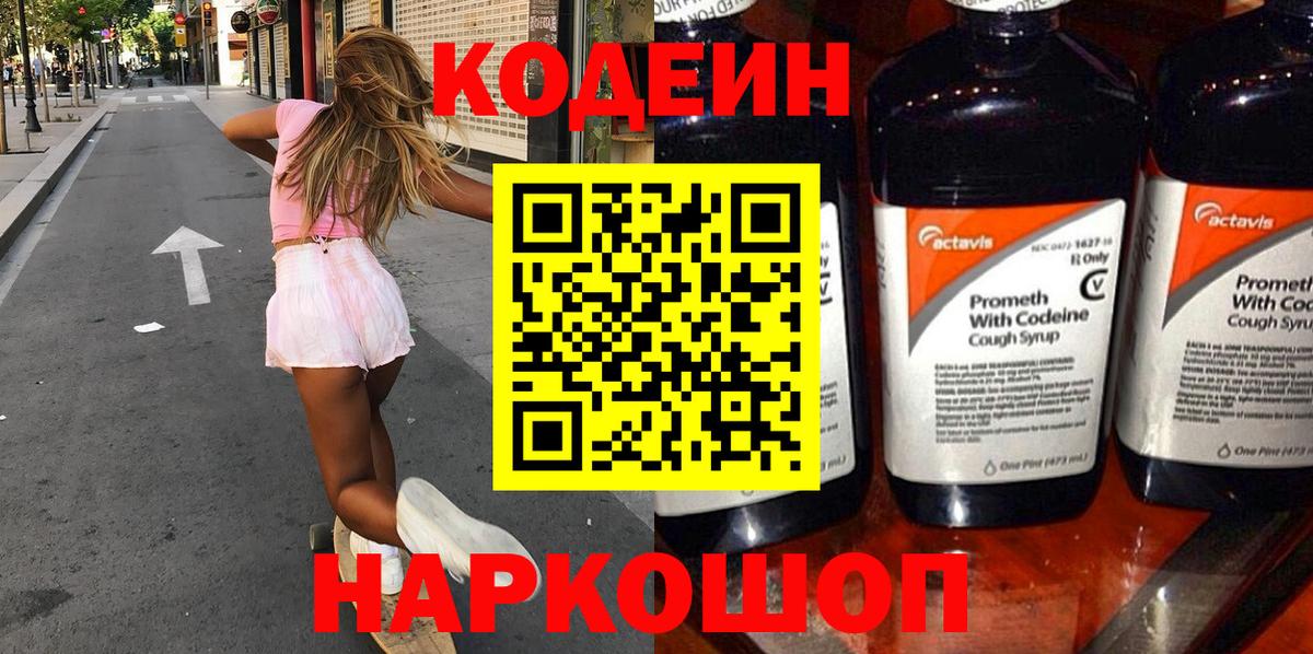 Кодеин напиток Lean (лин)  Вход с VPN  Гулькевичи 
