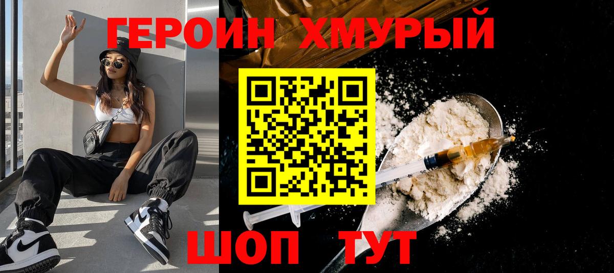 ГЕРОИН хмурый Гулькевичи